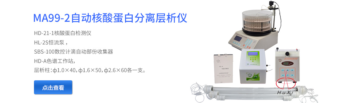 上海青浦沪西仪器厂MA99-2自动液相色谱分离层析仪